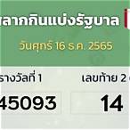 เช็คสลากกินแบ่งรัฐบาล 16 ธันวาคม 2565